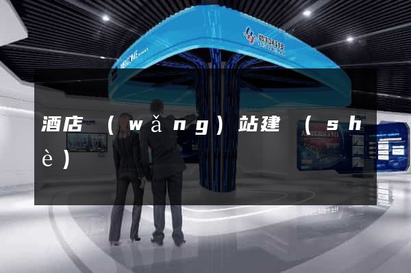 酒店網(wǎng)站建設(shè)