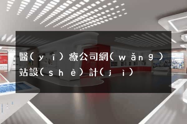 醫(yī)療公司網(wǎng)站設(shè)計(jì)