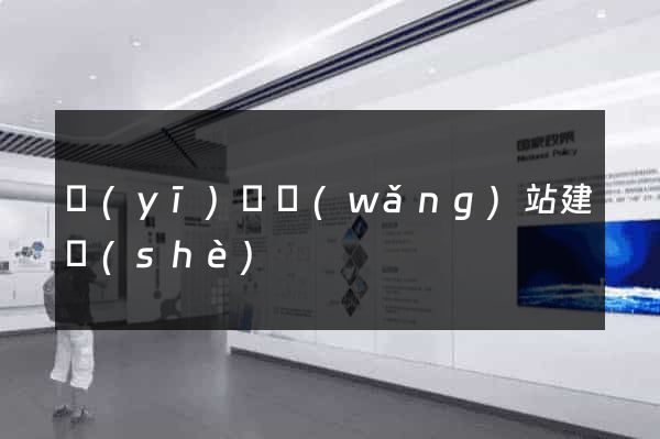 醫(yī)療網(wǎng)站建設(shè)
