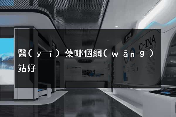 醫(yī)藥哪個網(wǎng)站好
