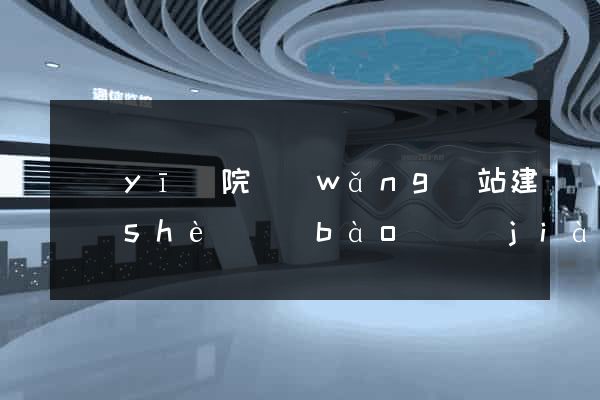 醫(yī)院網(wǎng)站建設(shè)報(bào)價(jià)