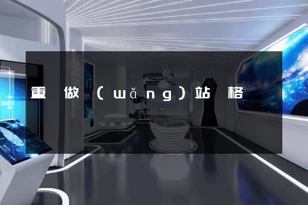 重慶做網(wǎng)站價格