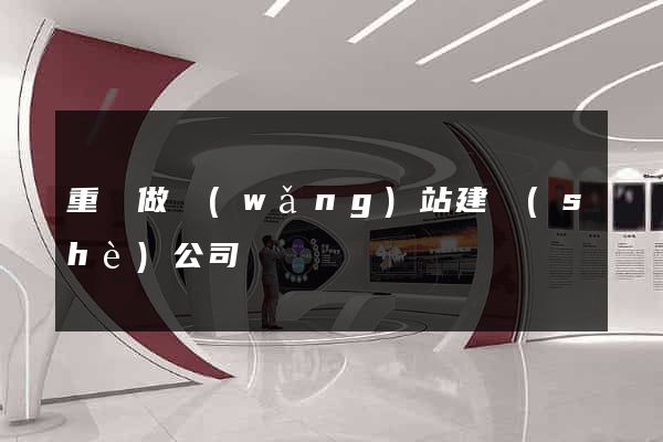 重慶做網(wǎng)站建設(shè)公司