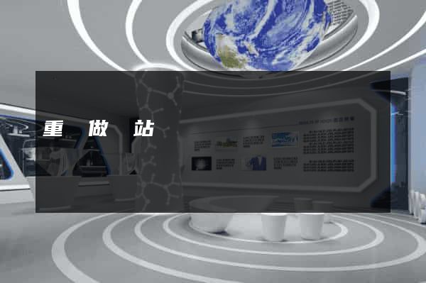 重慶做網站電話