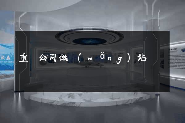 重慶公司做網(wǎng)站