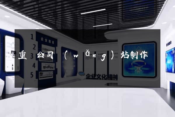 重慶公司網(wǎng)站制作