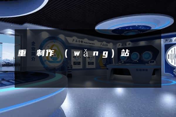 重慶制作網(wǎng)站
