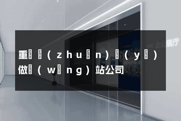 重慶專(zhuān)業(yè)做網(wǎng)站公司