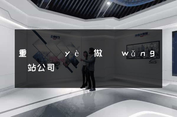 重慶專業(yè)做網(wǎng)站公司