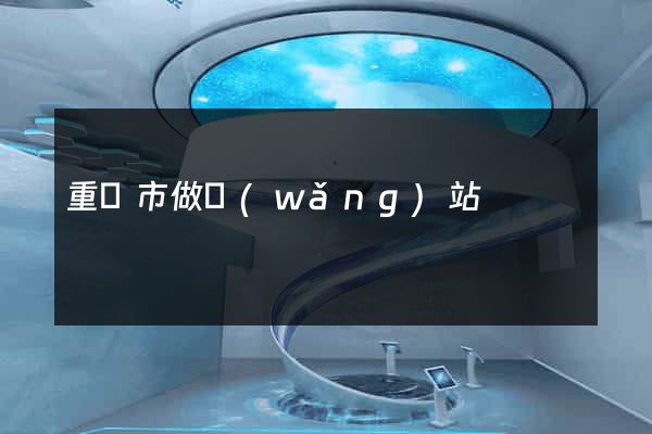 重慶市做網(wǎng)站