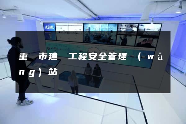 重慶市建設工程安全管理網(wǎng)站