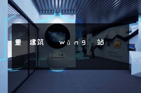 重慶建筑網(wǎng)站