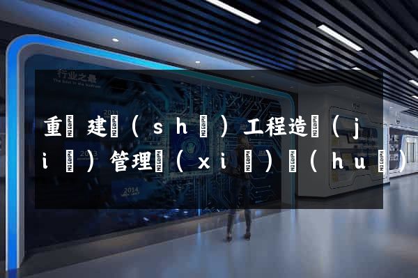 重慶建設(shè)工程造價(jià)管理協(xié)會(huì)網(wǎng)站