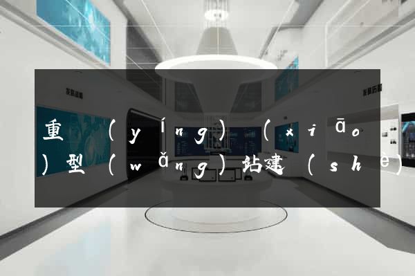 重慶營(yíng)銷(xiāo)型網(wǎng)站建設(shè)公司