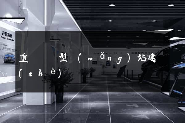 重慶營銷型網(wǎng)站建設(shè)