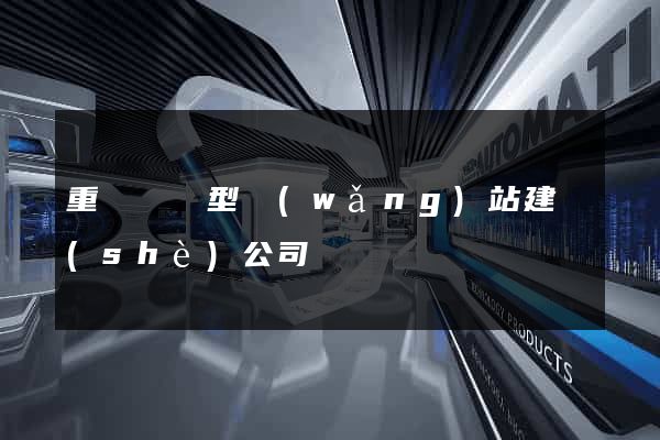 重慶營銷型網(wǎng)站建設(shè)公司