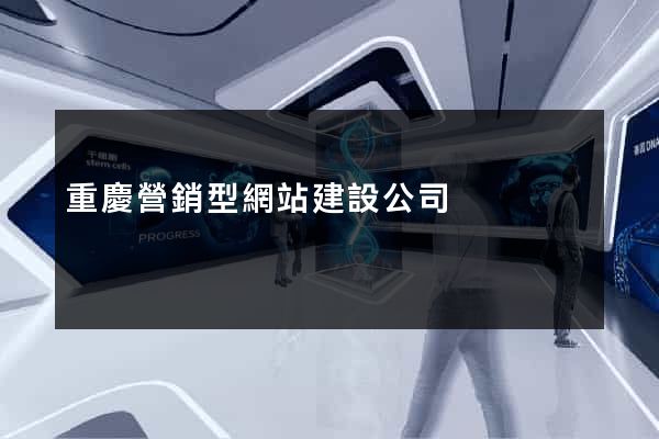 重慶營銷型網站建設公司