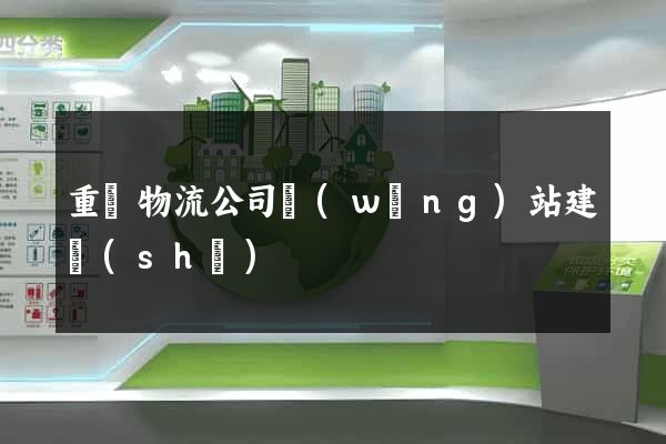 重慶物流公司網(wǎng)站建設(shè)