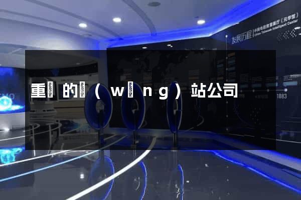 重慶的網(wǎng)站公司
