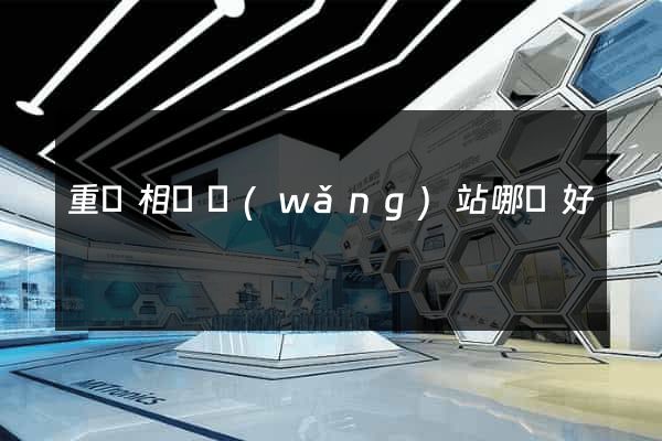 重慶相親網(wǎng)站哪個好