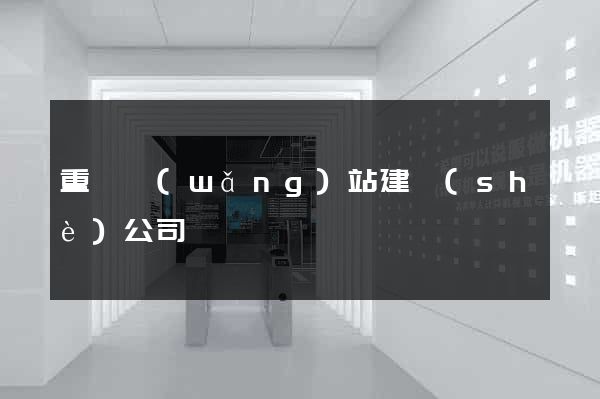 重慶網(wǎng)站建設(shè)公司