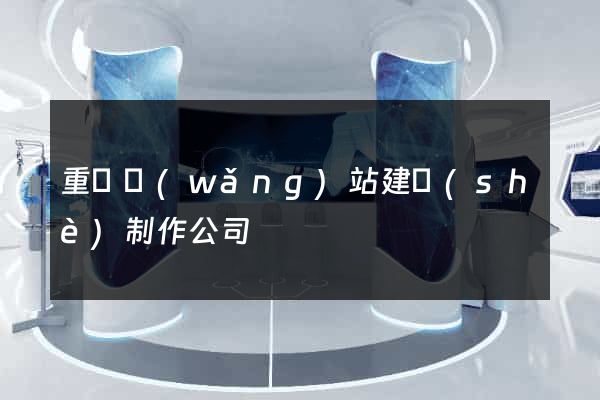 重慶網(wǎng)站建設(shè)制作公司