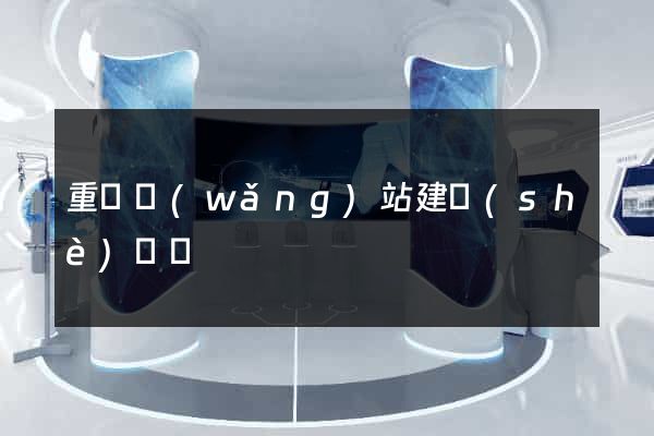 重慶網(wǎng)站建設(shè)團隊