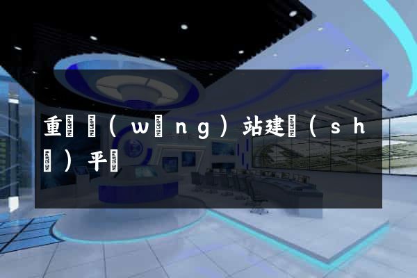 重慶網(wǎng)站建設(shè)平臺
