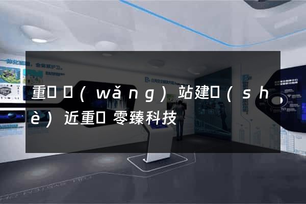 重慶網(wǎng)站建設(shè)近重慶零臻科技