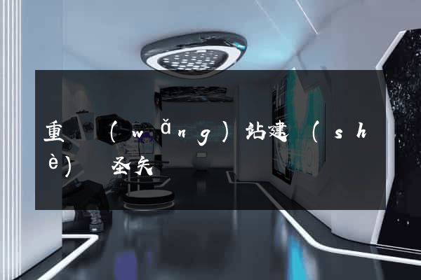 重慶網(wǎng)站建設(shè)選圣矢