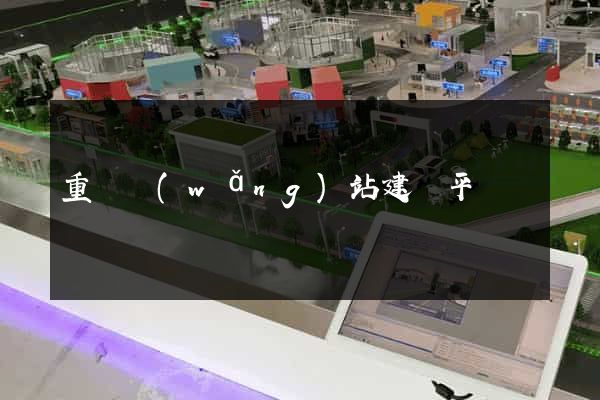 重慶網(wǎng)站建設平臺