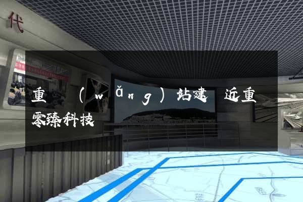 重慶網(wǎng)站建設近重慶零臻科技