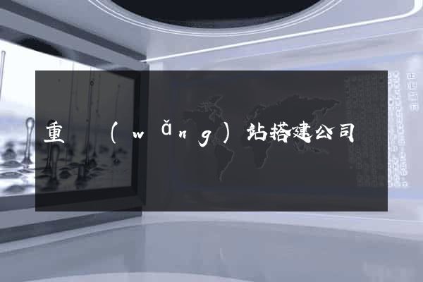 重慶網(wǎng)站搭建公司