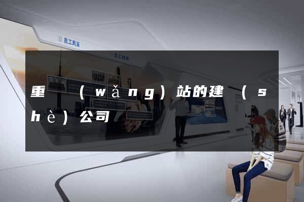重慶網(wǎng)站的建設(shè)公司