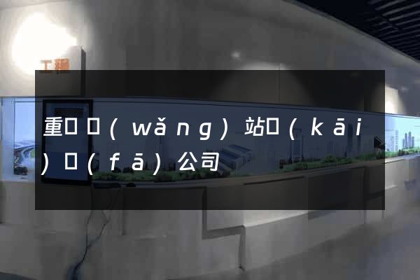 重慶網(wǎng)站開(kāi)發(fā)公司