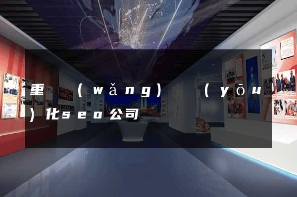 重慶網(wǎng)頁優(yōu)化seo公司