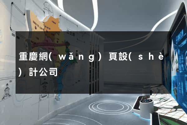 重慶網(wǎng)頁設(shè)計公司
