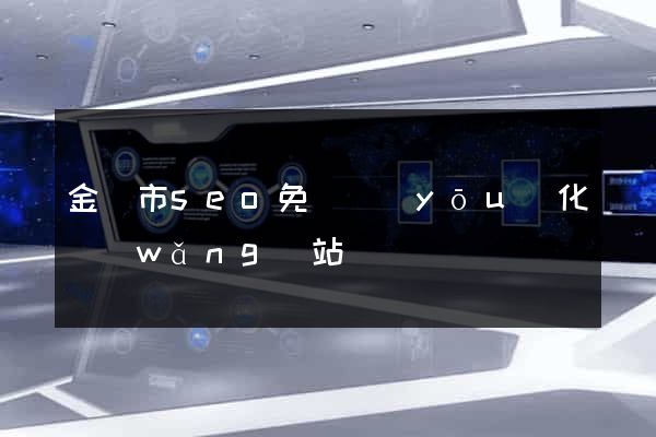 金壇市seo免費優(yōu)化網(wǎng)站