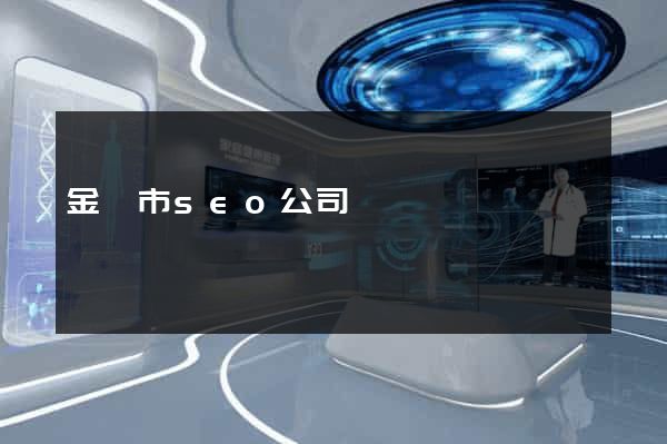 金壇市seo公司