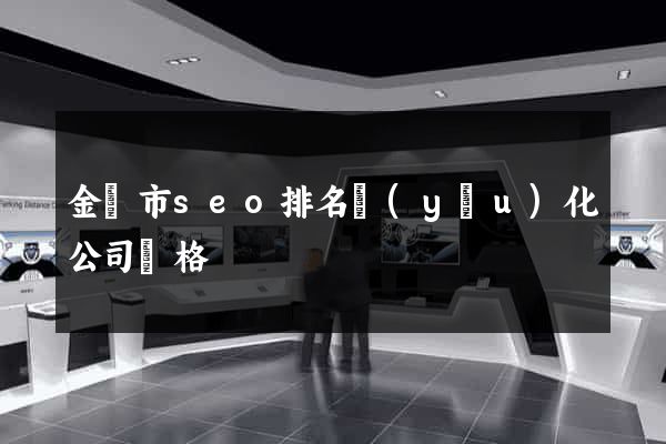 金壇市seo排名優(yōu)化公司價格