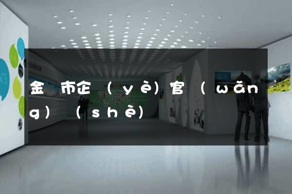 金壇市企業(yè)官網(wǎng)設(shè)計