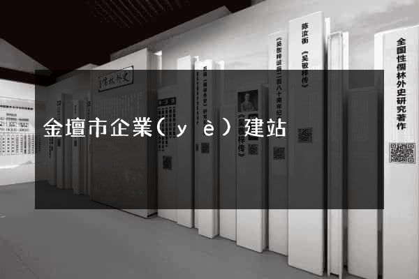 金壇市企業(yè)建站