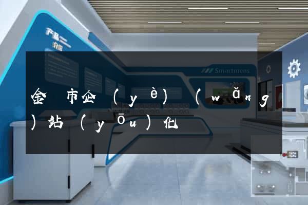 金壇市企業(yè)網(wǎng)站優(yōu)化