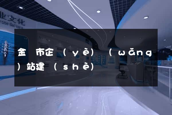 金壇市企業(yè)網(wǎng)站建設(shè)