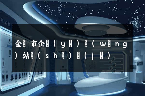 金壇市企業(yè)網(wǎng)站設(shè)計(jì)