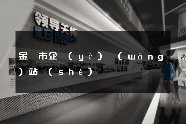 金壇市企業(yè)網(wǎng)站設(shè)計