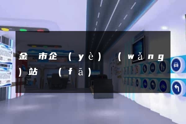 金壇市企業(yè)網(wǎng)站開發(fā)