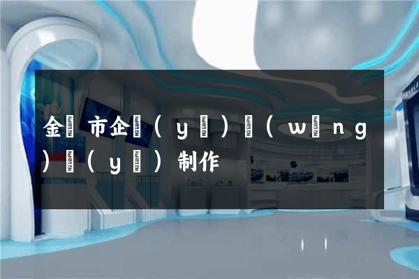金壇市企業(yè)網(wǎng)頁(yè)制作