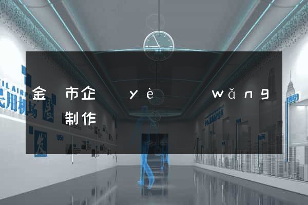 金壇市企業(yè)網(wǎng)頁制作
