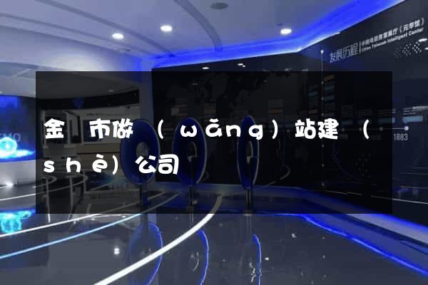 金壇市做網(wǎng)站建設(shè)公司
